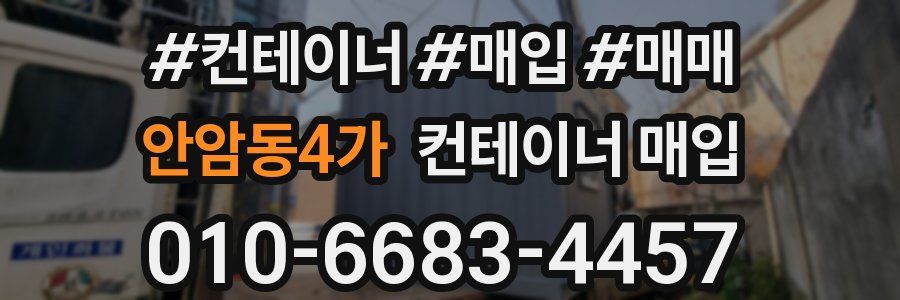 안암동4가 컨테이너 매입