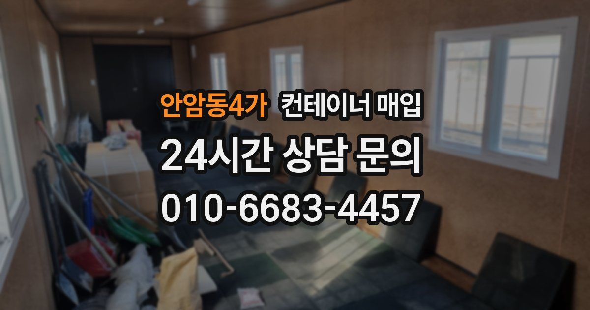안암동4가 컨테이너 매입