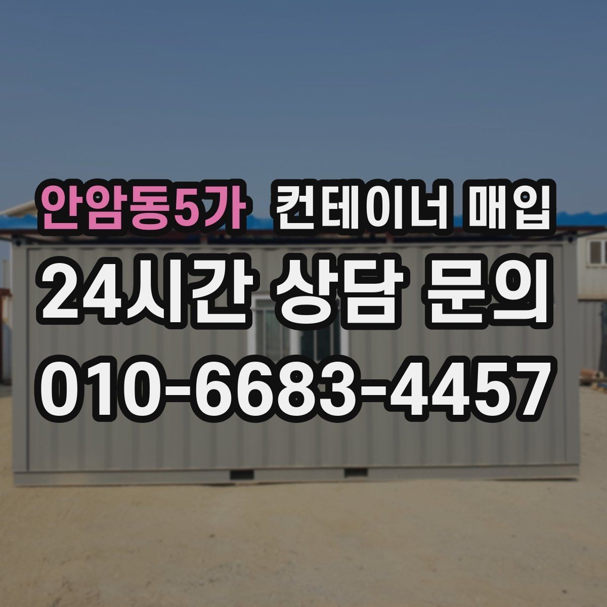 안암동5가 컨테이너 매입 구조 상태와 문짝 점검이 중요한 이유