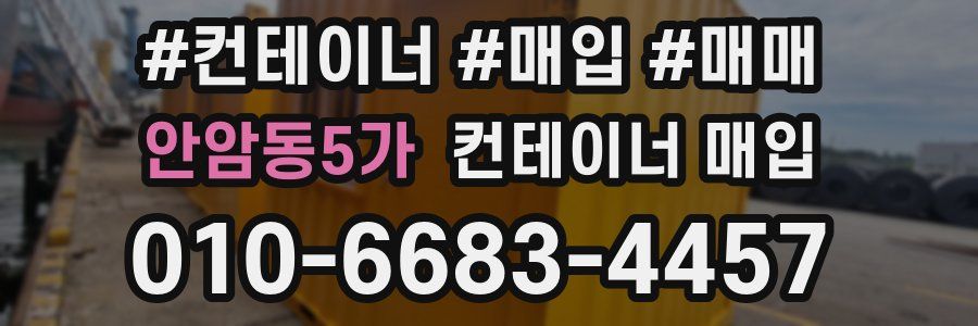 안암동5가 컨테이너 매입