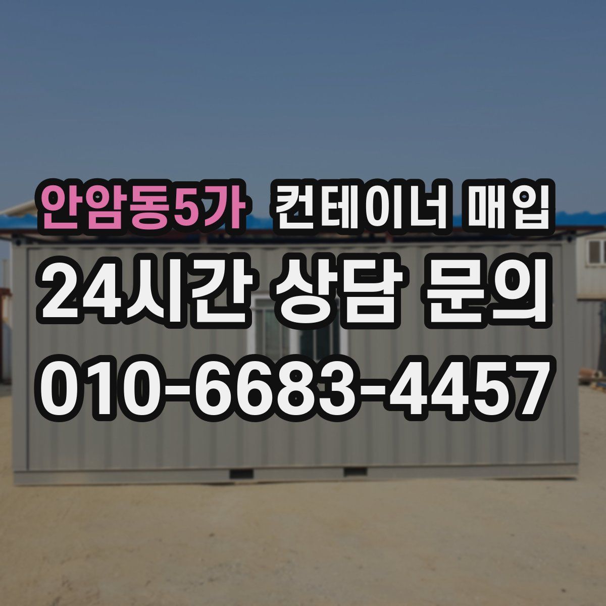 안암동5가 컨테이너 매입