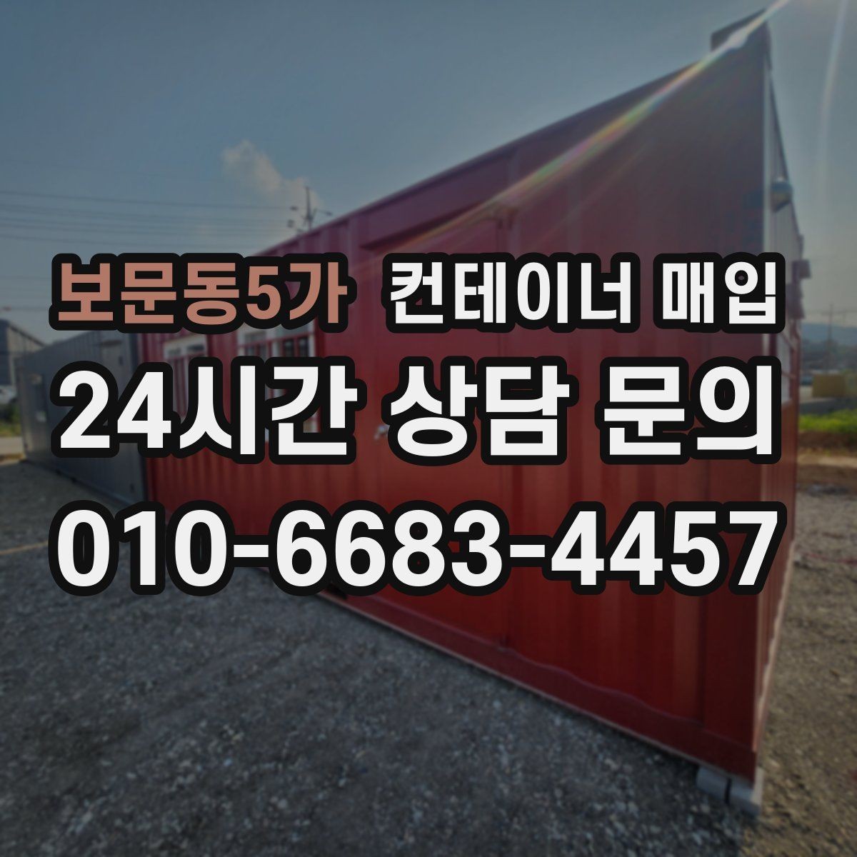 보문동5가 컨테이너 매입 보관용으로 남길 수 있는 조건