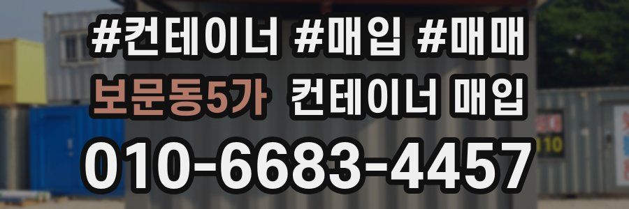 보문동5가 컨테이너 매입