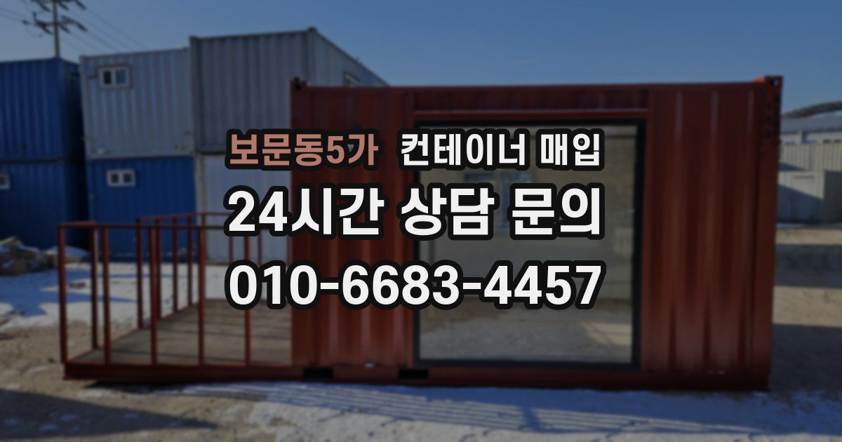 보문동5가 컨테이너 매입