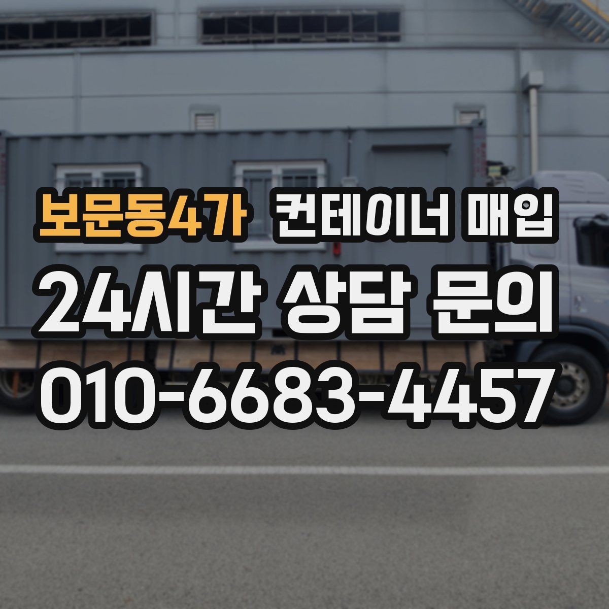 보문동4가 컨테이너 매입 개인 보유분 정리할 때 볼 사항