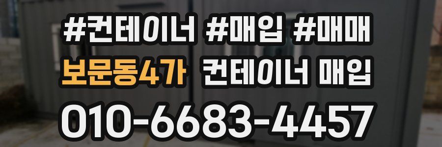 보문동4가 컨테이너 매입
