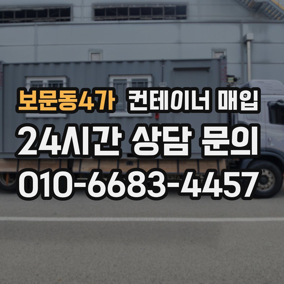 보문동4가 컨테이너 매입