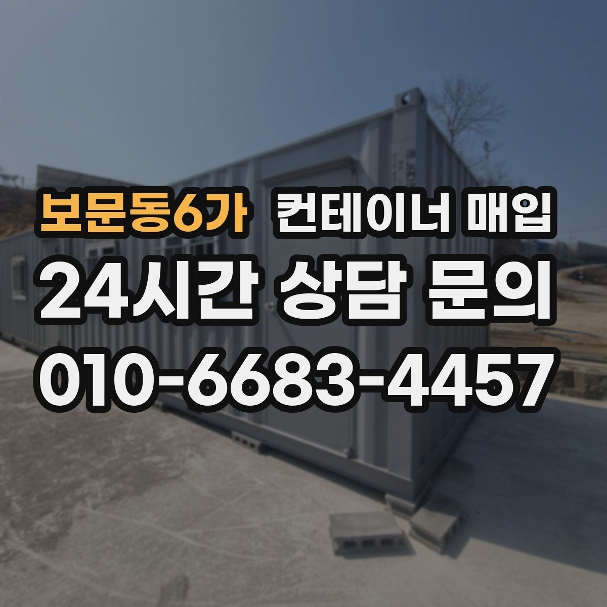 보문동6가 컨테이너 매입 내부 개조 이력 확인 방법
