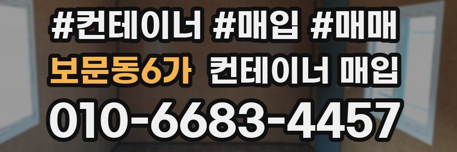 보문동6가 컨테이너 매입