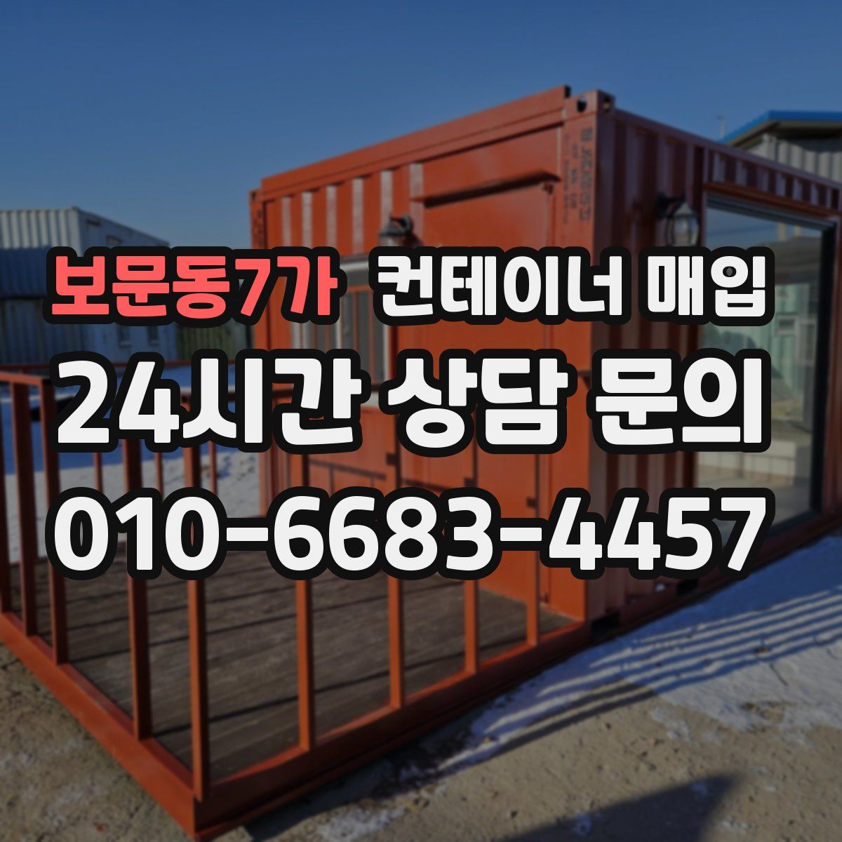 보문동7가 컨테이너 매입