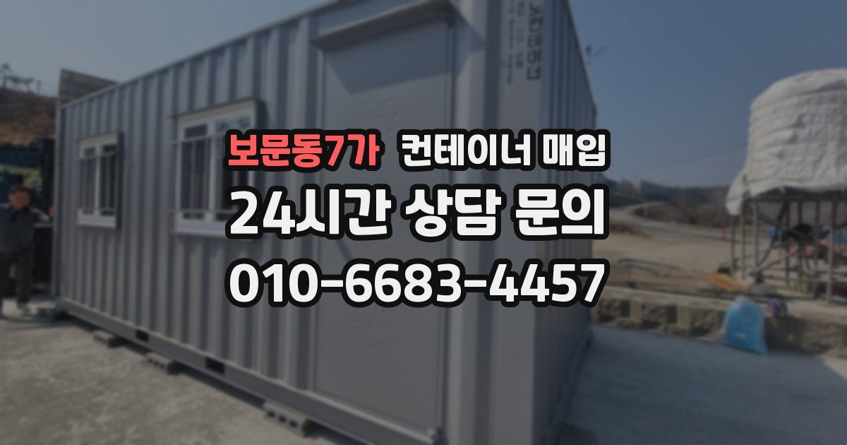 보문동7가 컨테이너 매입