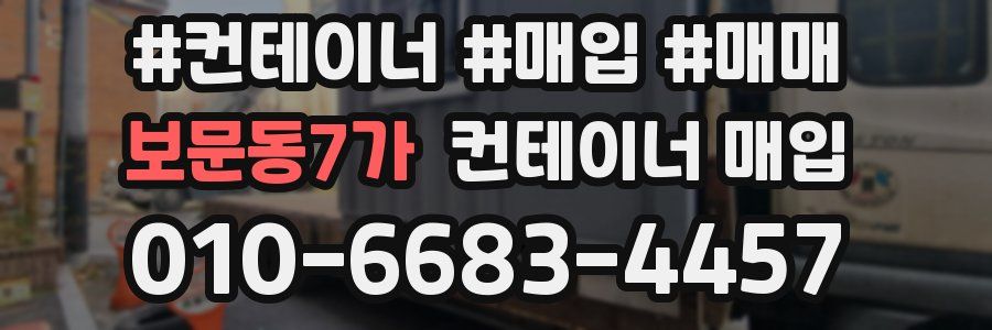 보문동7가 컨테이너 매입
