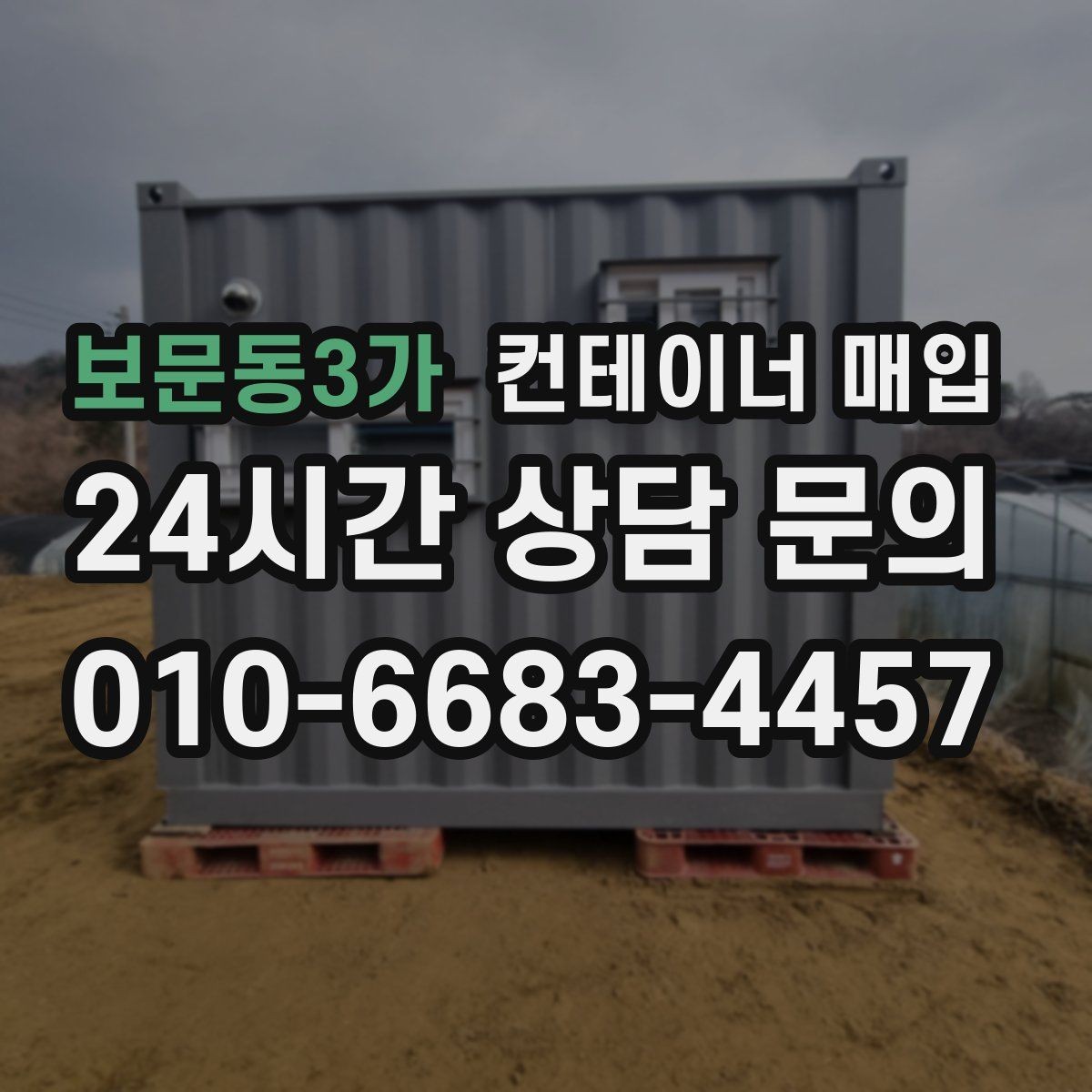보문동3가 컨테이너 매입 외관과 내부 상태로 등급을 나누는 방법