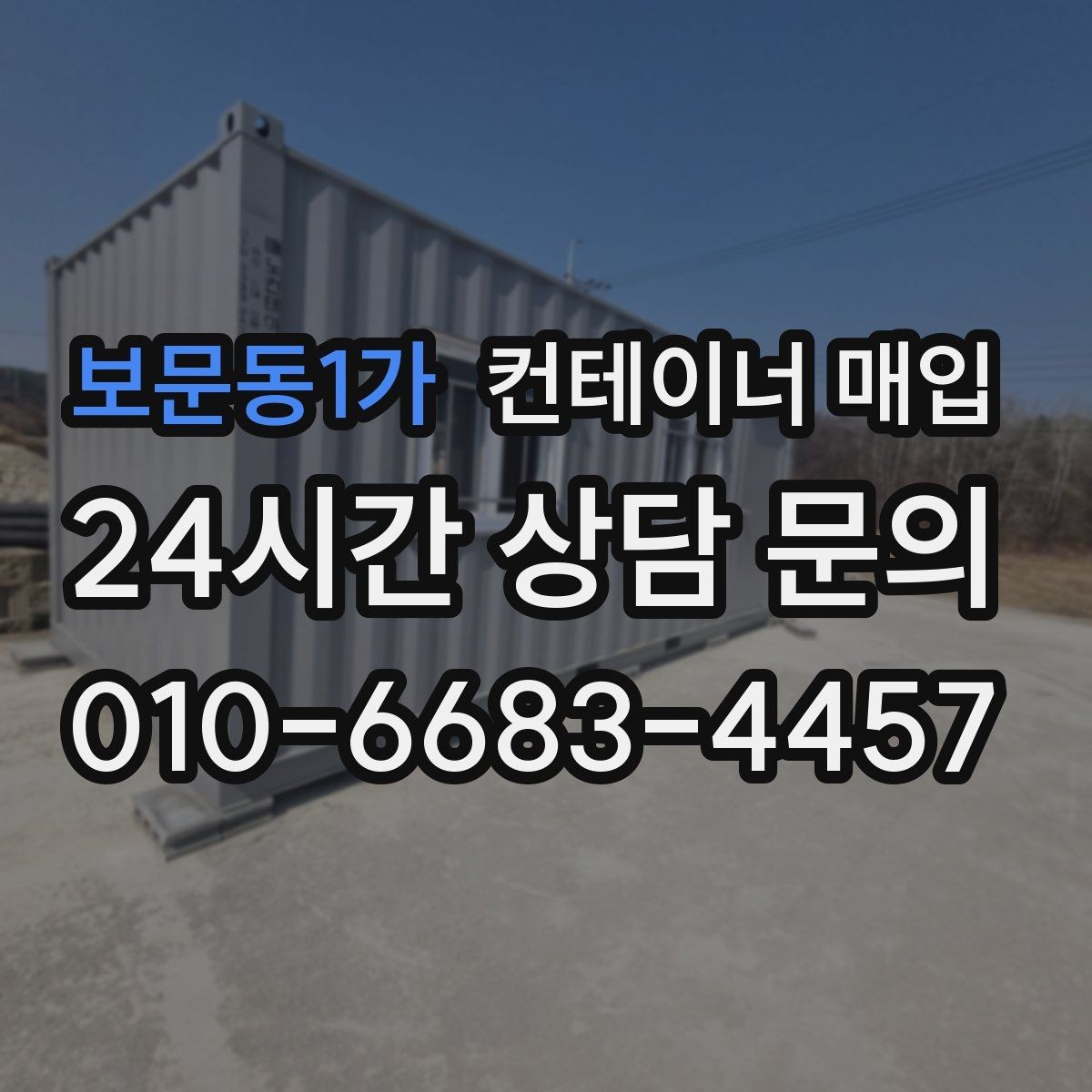 보문동1가 컨테이너 매입 상담 전 준비하면 좋은 현장 사진