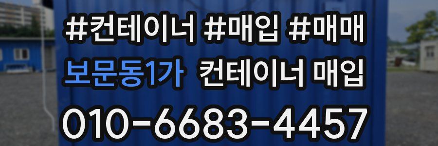 보문동1가 컨테이너 매입