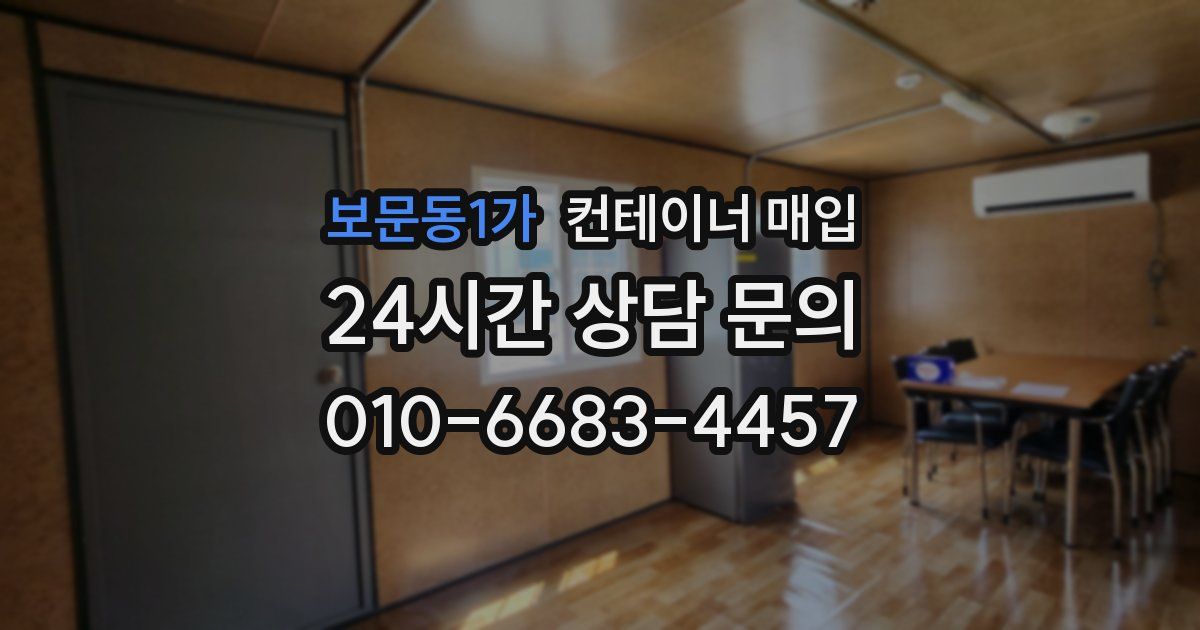 보문동1가 컨테이너 매입