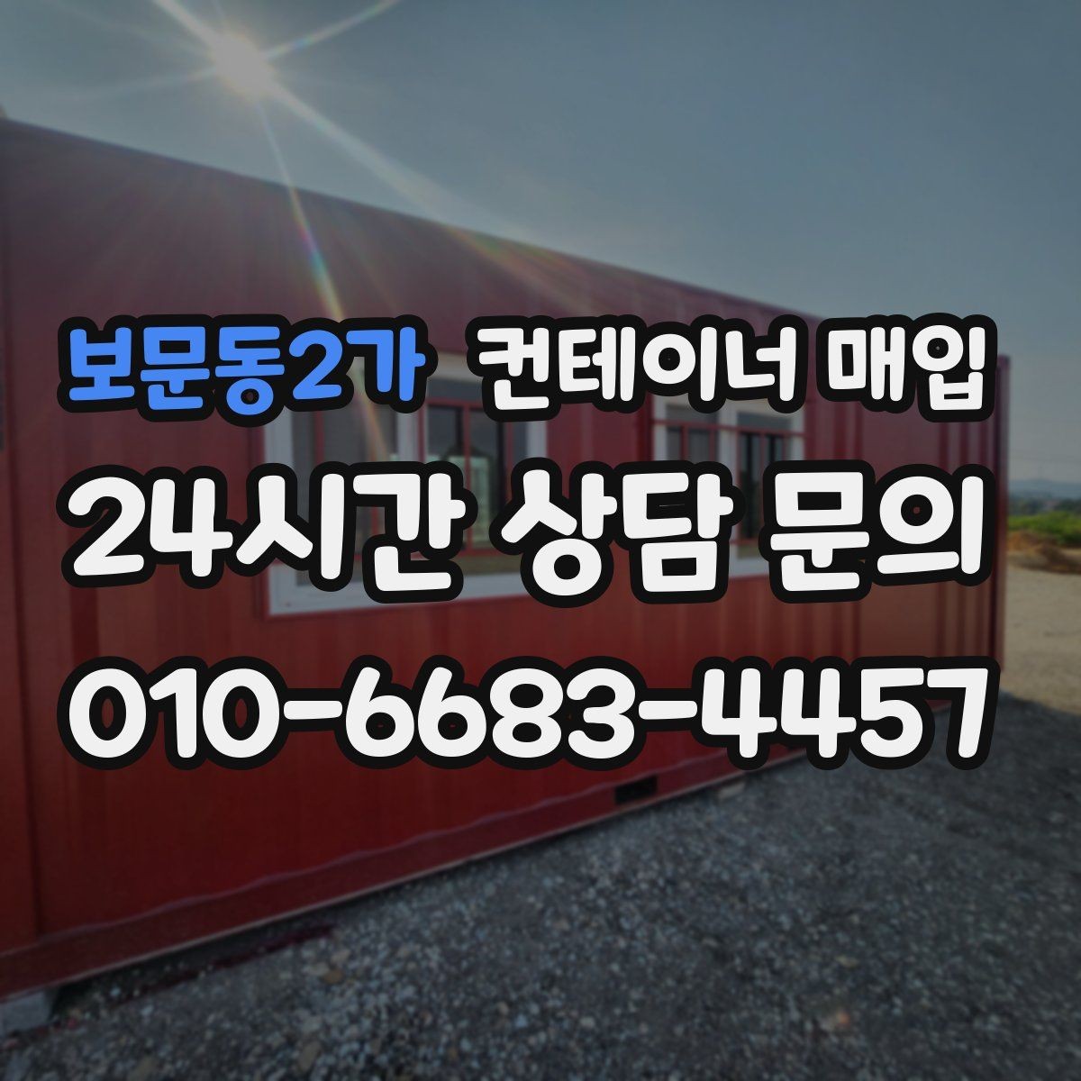 보문동2가 컨테이너 매입 대형 규격이 맞는 보관 환경