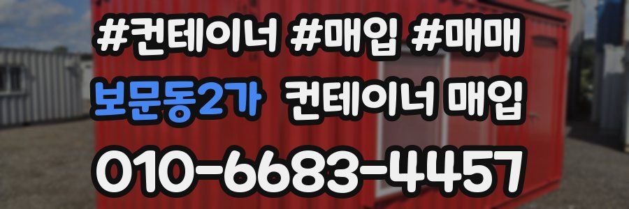 보문동2가 컨테이너 매입