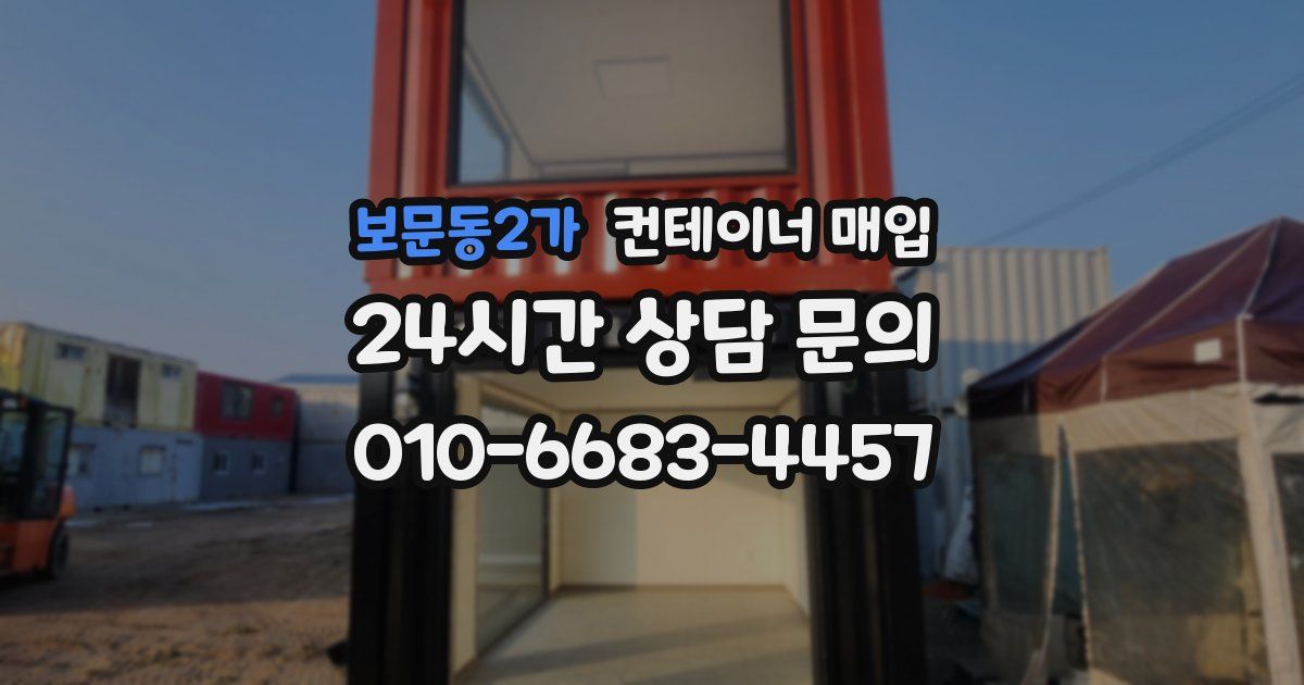보문동2가 컨테이너 매입