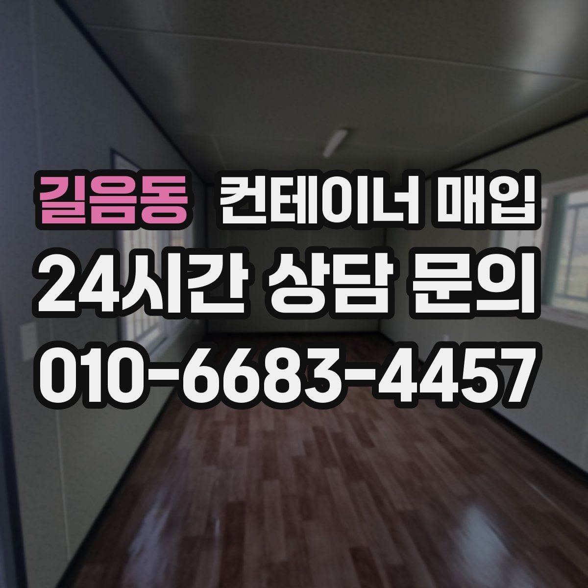 길음동 컨테이너 매입 수거와 반출 일정을 맞추는 방법