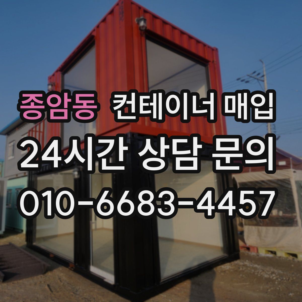 종암동 컨테이너 매입