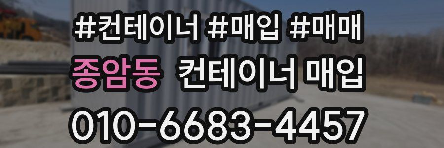 종암동 컨테이너 매입