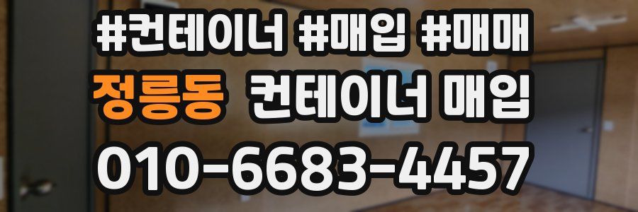 정릉동 컨테이너 매입