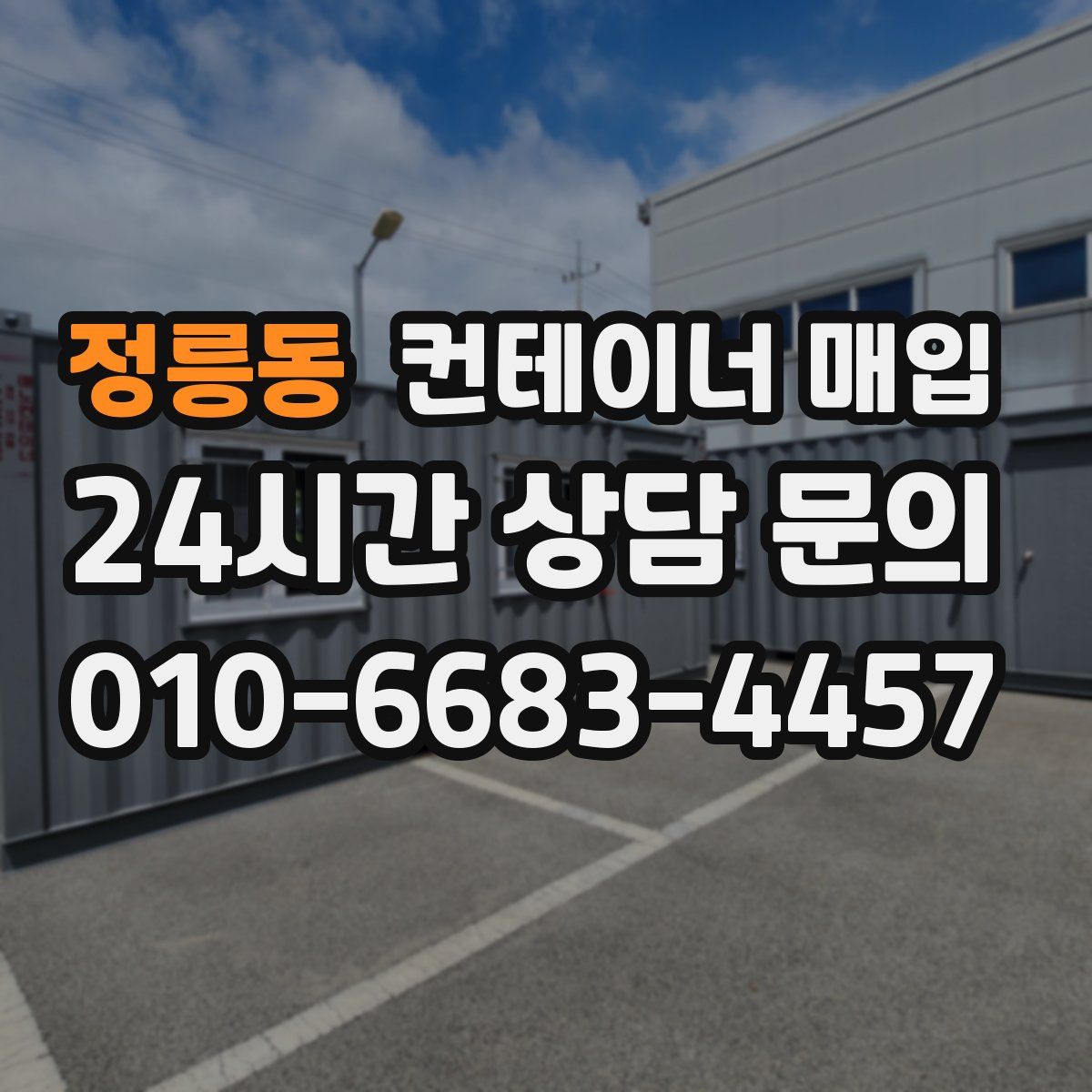 정릉동 컨테이너 매입