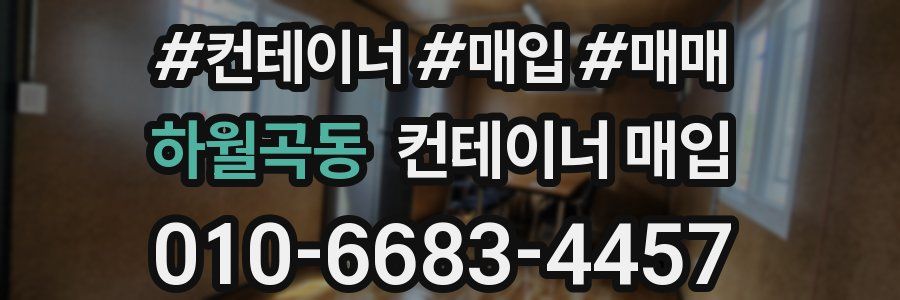하월곡동 컨테이너 매입