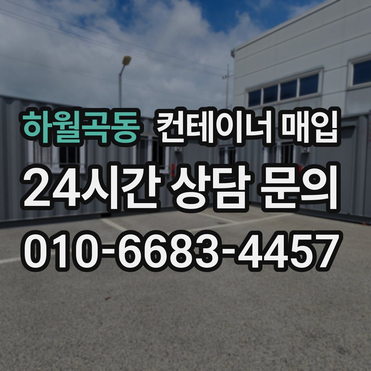 하월곡동 컨테이너 매입