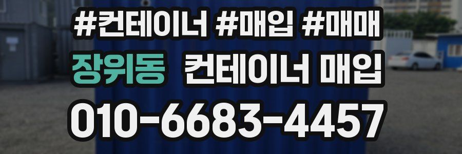 장위동 컨테이너 매입