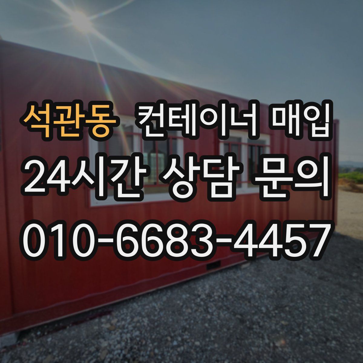 석관동 컨테이너 매입