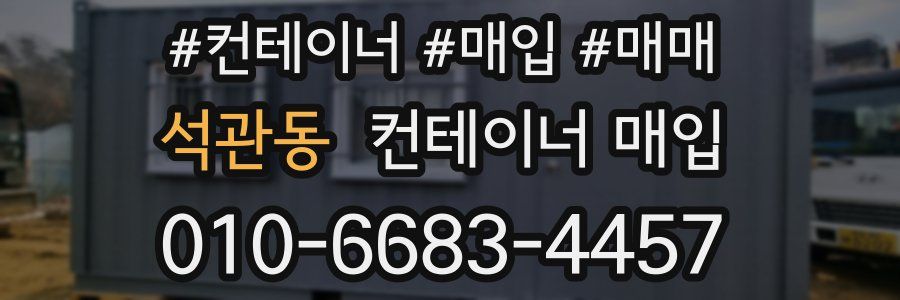 석관동 컨테이너 매입