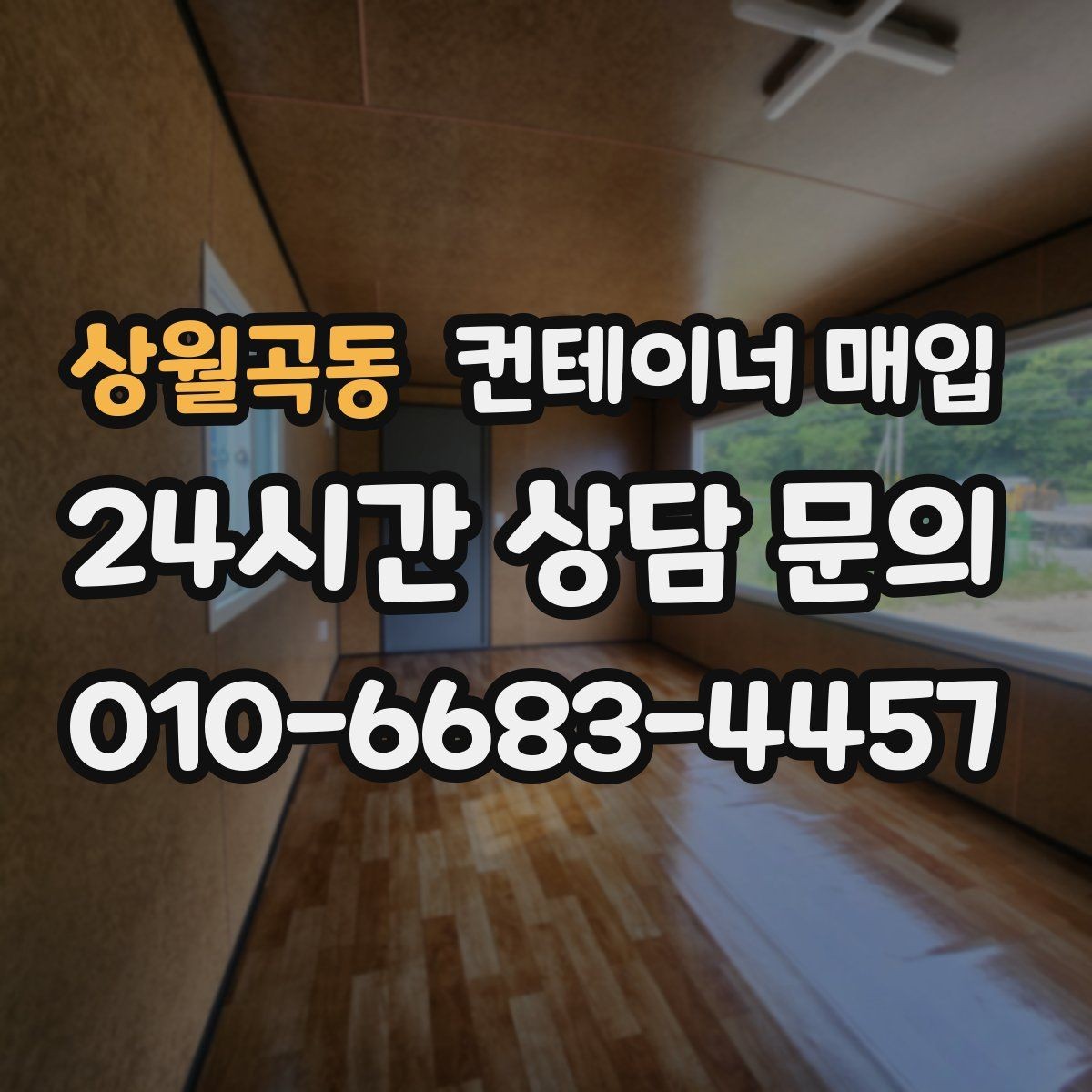 상월곡동 컨테이너 매입 중개업체 비교 시 살펴볼 항목