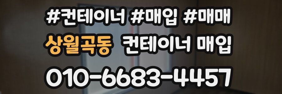 상월곡동 컨테이너 매입