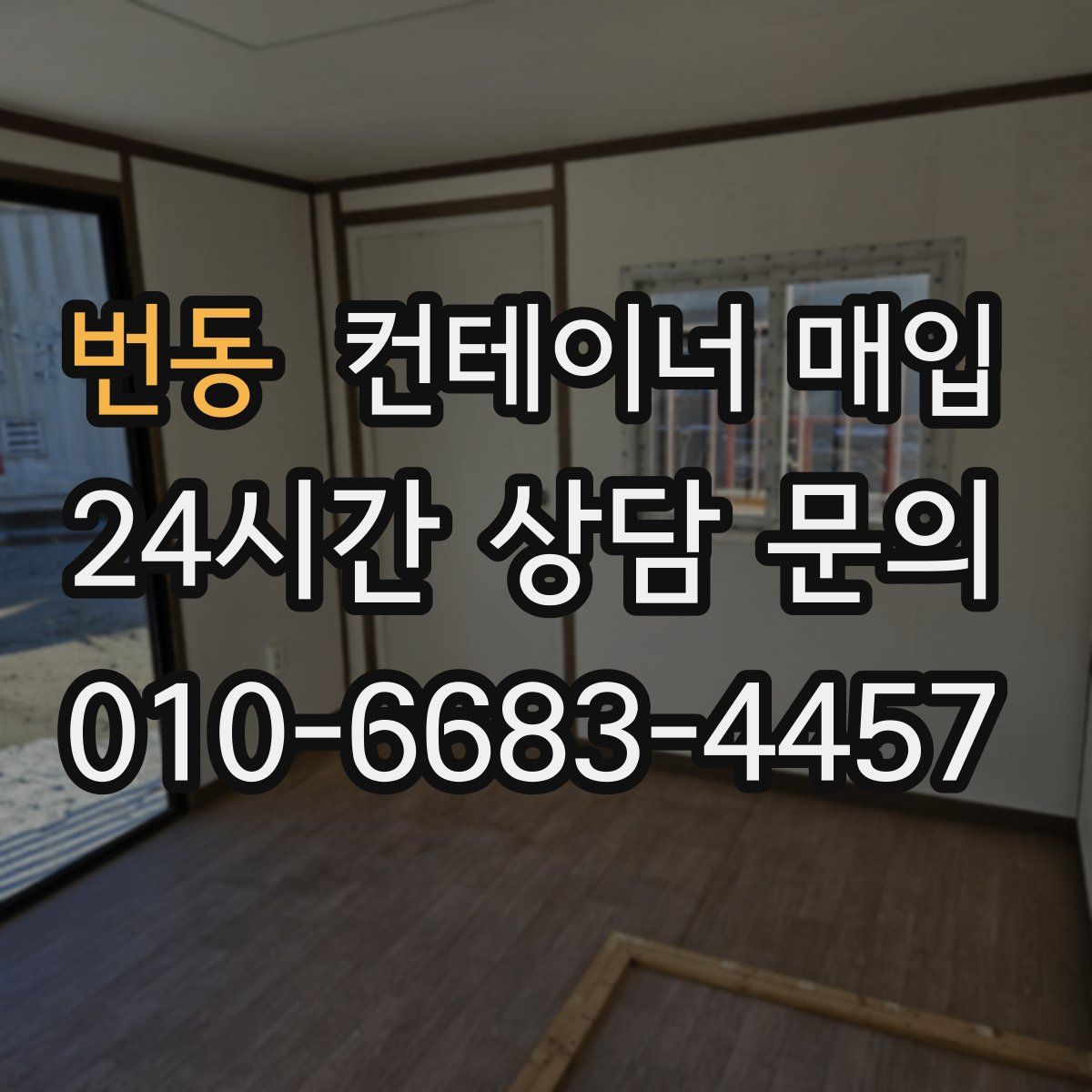 번동 컨테이너 매입