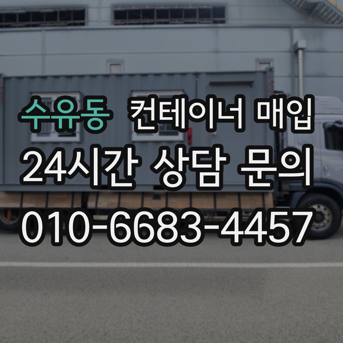 수유동 컨테이너 매입