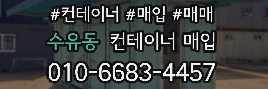 수유동 컨테이너 매입