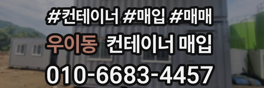 우이동 컨테이너 매입
