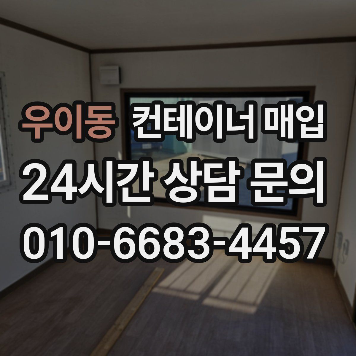 우이동 컨테이너 매입