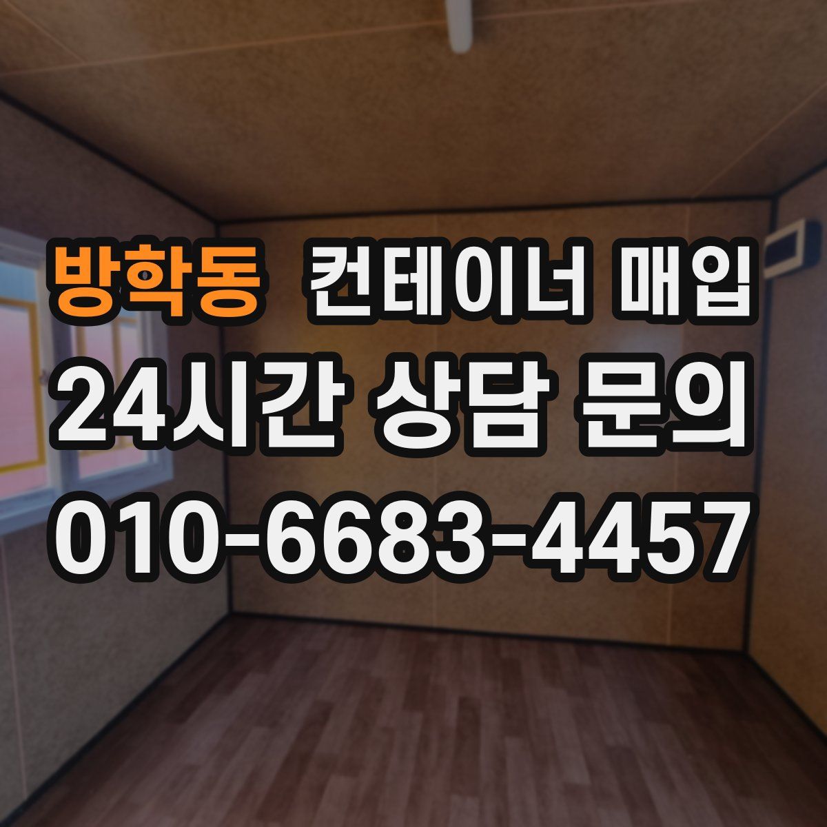 방학동 컨테이너 매입