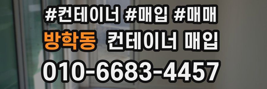 방학동 컨테이너 매입