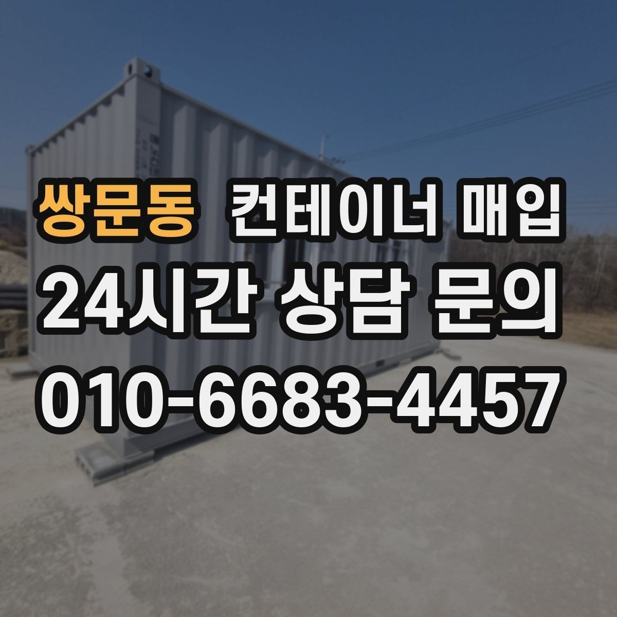쌍문동 컨테이너 매입 현장 철거가 필요한 상황과 순서