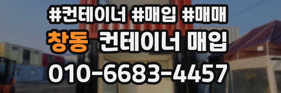 창동 컨테이너 매입