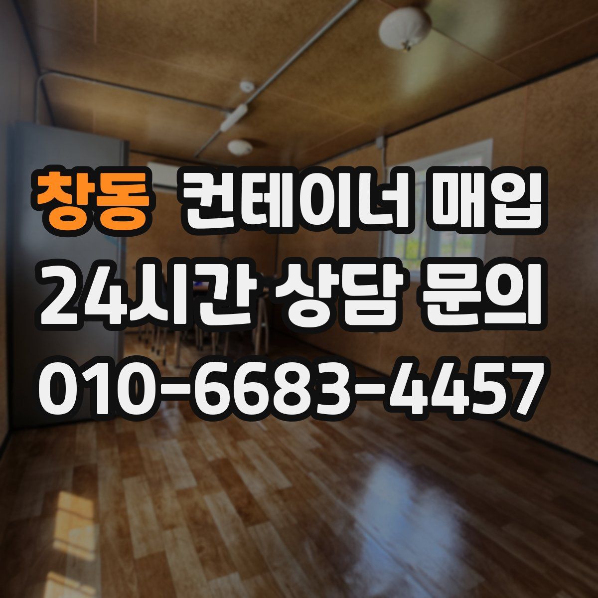 창동 컨테이너 매입