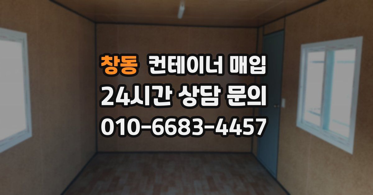 창동 컨테이너 매입