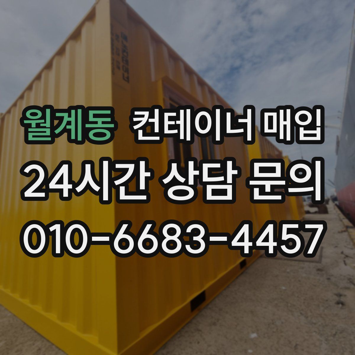 월계동 컨테이너 매입