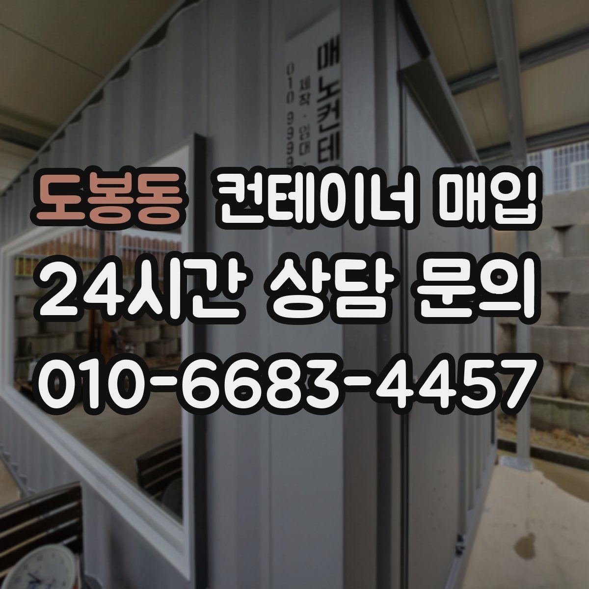 도봉동 컨테이너 매입 대형 물량 처리 시 유의점
