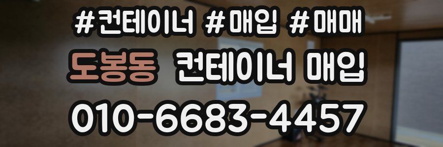 도봉동 컨테이너 매입