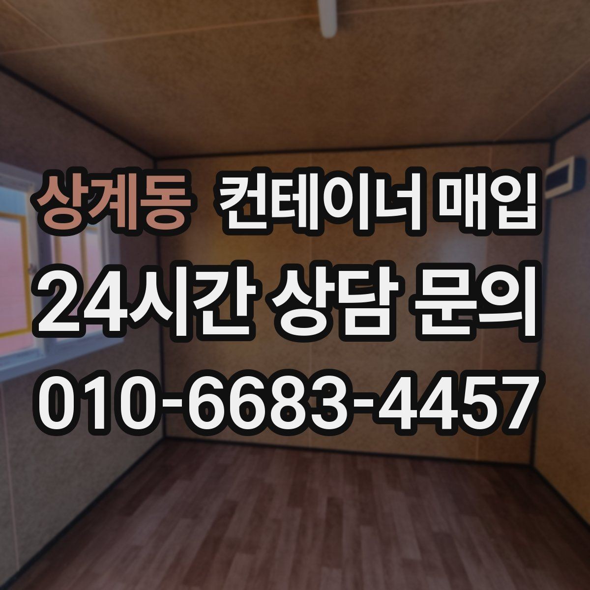 상계동 컨테이너 매입 소유권 증빙이 중요한 이유